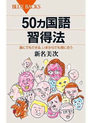 cover image of 50ヵ国語習得法 誰にでもできる、いまからでも間に合う